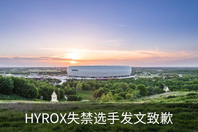 HYROX失禁选手发文致歉